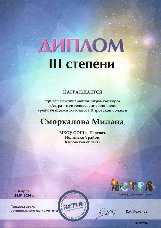 Сморкалова Милана - &quot;Астра&quot;. Диплом 3 степени. Регион.