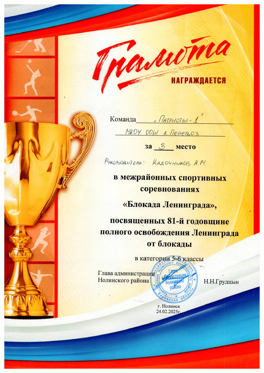 040. Патриоты - I 5-6 класс - Межрайонные соревнования - Блокада Ленинграда. 3 место.