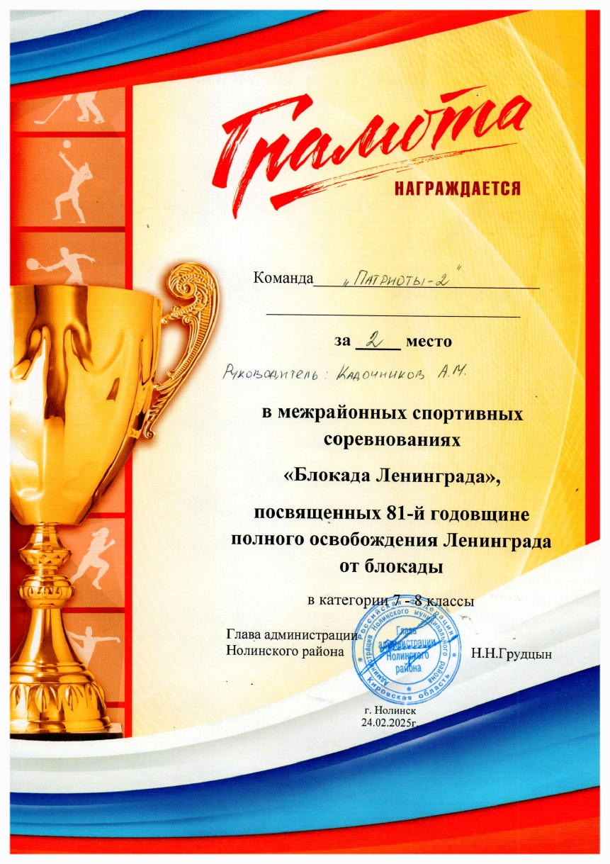 041. Патриоты - II.  7-8 класс - Межрайонные соревнования - Блокада Ленинграда. 2 место.