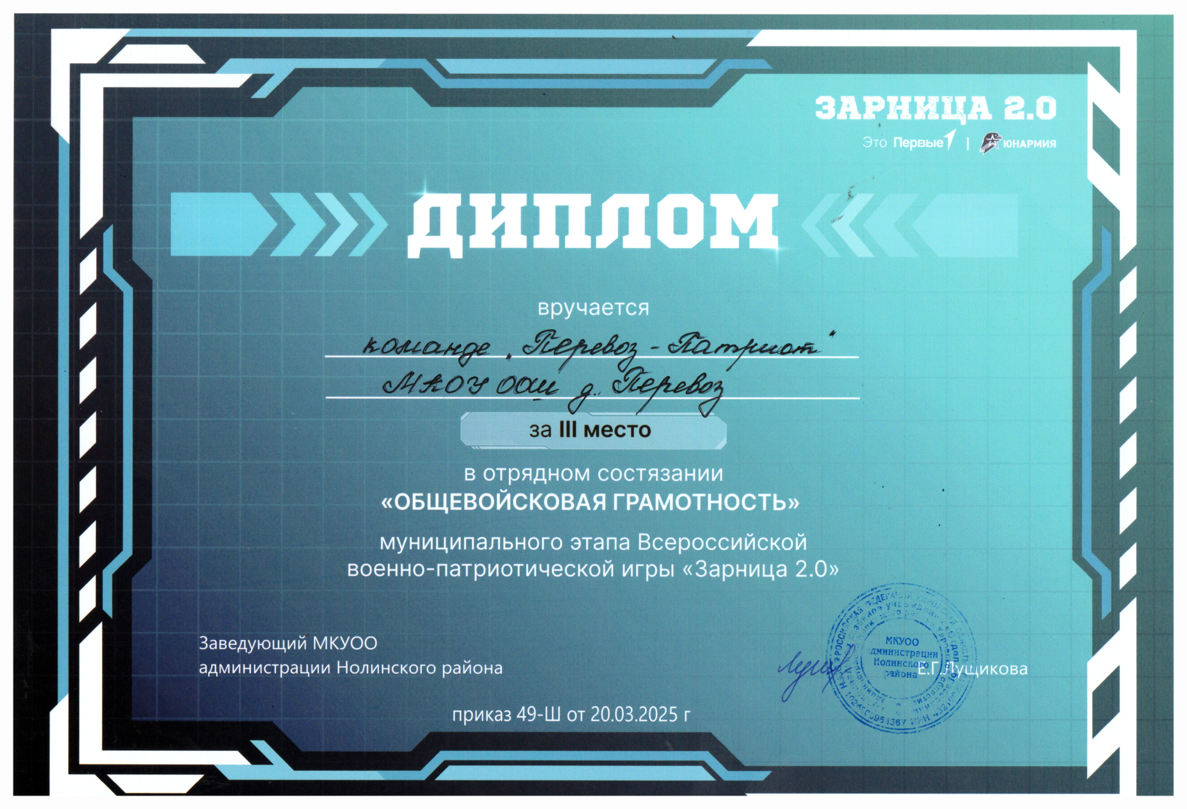 048. - Зарница 2.0 - Перевоз - Патриот. Общевойсковая грамотность. Район. 2 место.