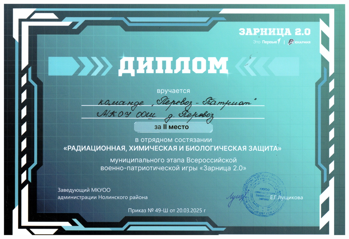 049. - Зарница 2.0 - Перевоз - Патриот. Радиац., хим. и биол. защита. Район. 2 место.
