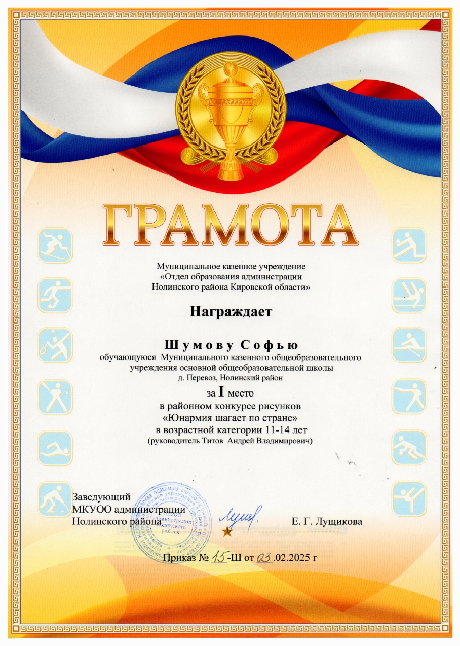 058. - Шумова Софья - Юнармия шагает по стране. Район. 1 место.
