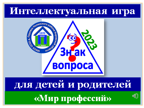 «Знак вопроса-2023». В мире профессий.