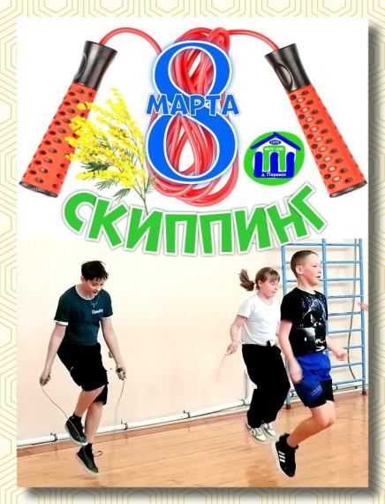 Мартовский скиппинг.